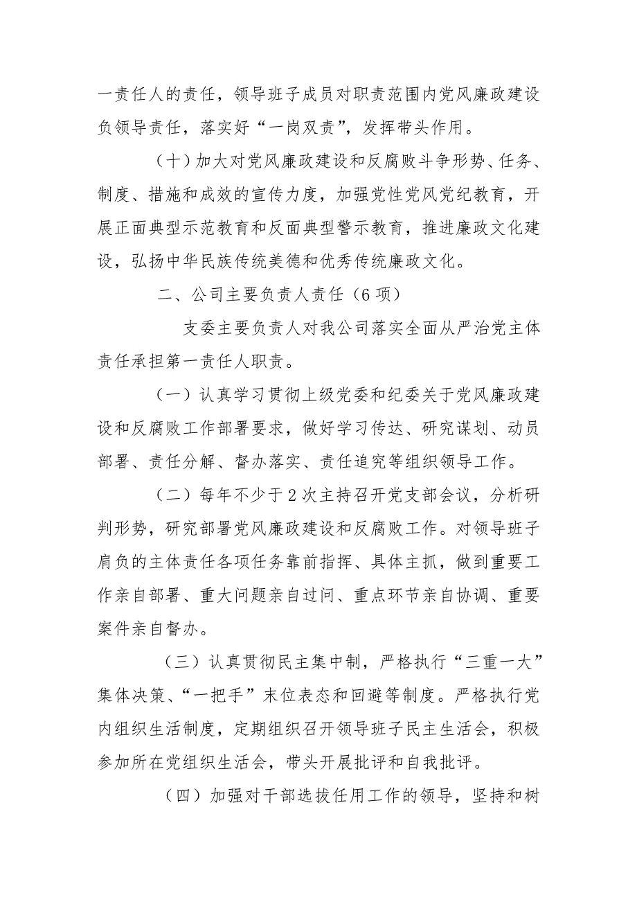 公司党支部落实全面从严治党主体责任清单.doc_第3页