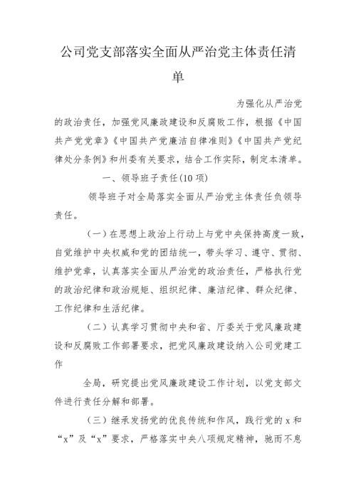 公司党支部落实全面从严治党主体责任清单.doc