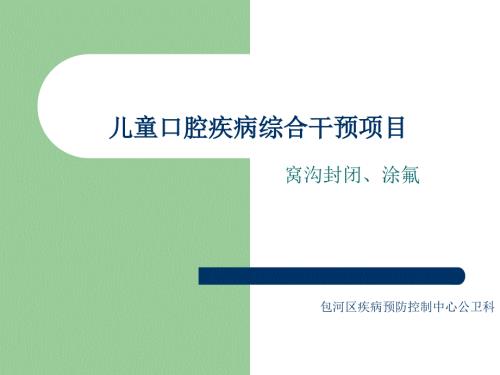 儿童口腔疾病综合干预项目.ppt