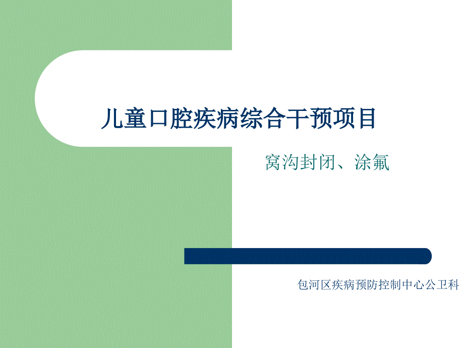 儿童口腔疾病综合干预项目.ppt_第1页
