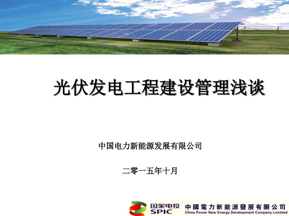光伏发电工程建设管理浅谈.ppt_第1页