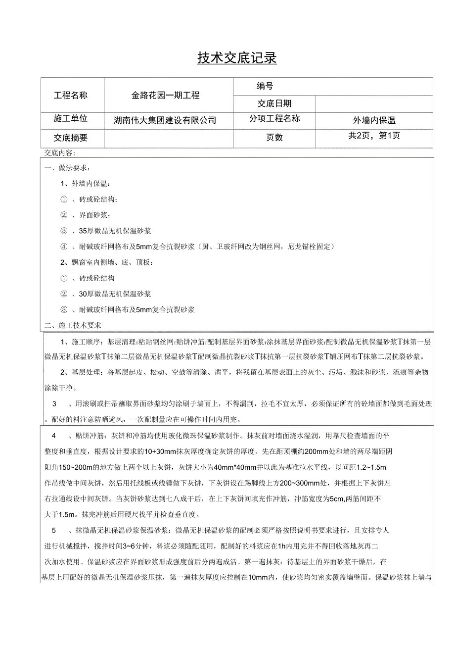外墙内保温技术交底.docx_第1页