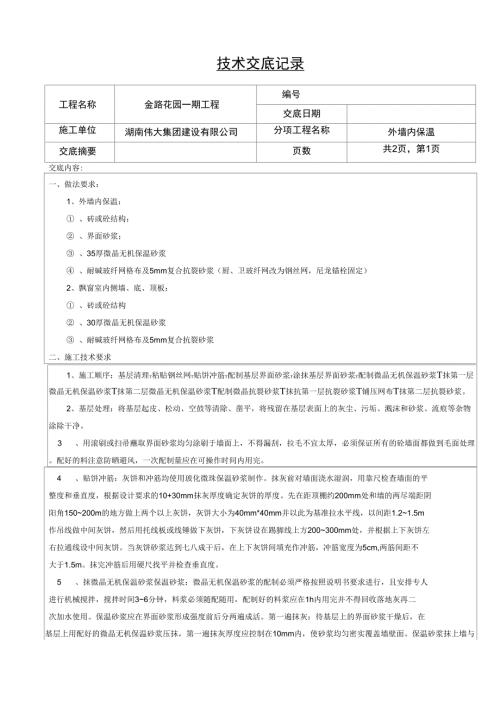 外墙内保温技术交底.docx