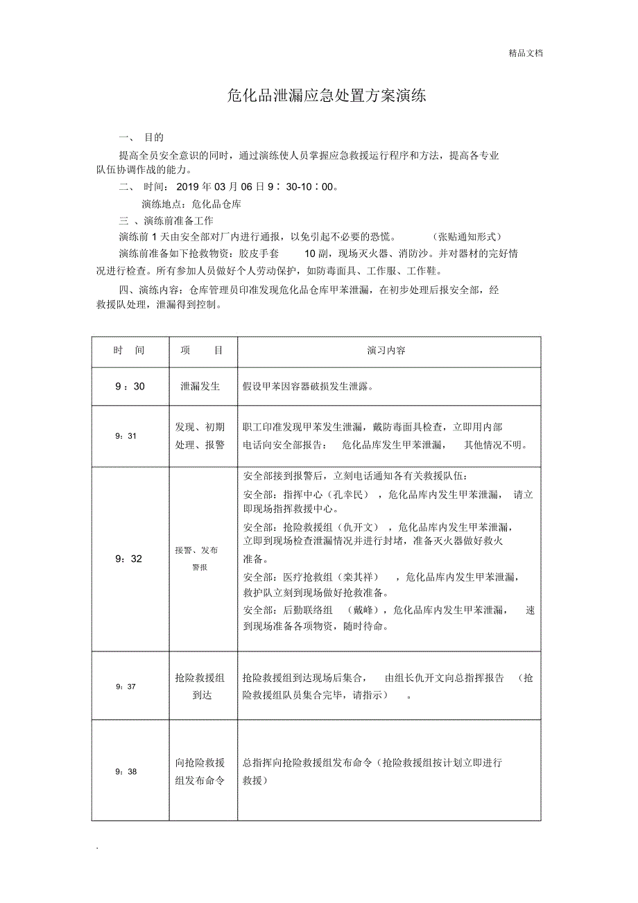 危化品泄露应急处置演练.doc_第1页