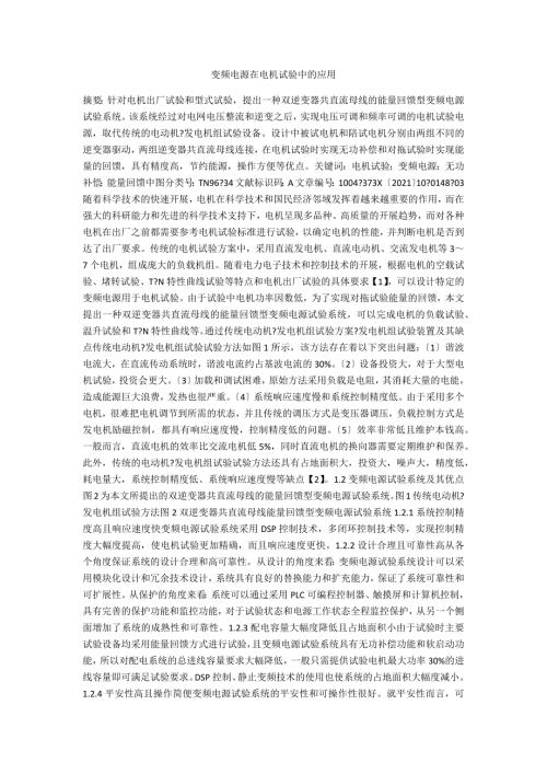 变频电源在电机试验中的应用.docx