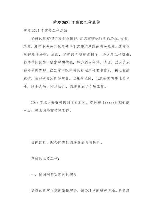 学校2021年宣传工作总结.docx