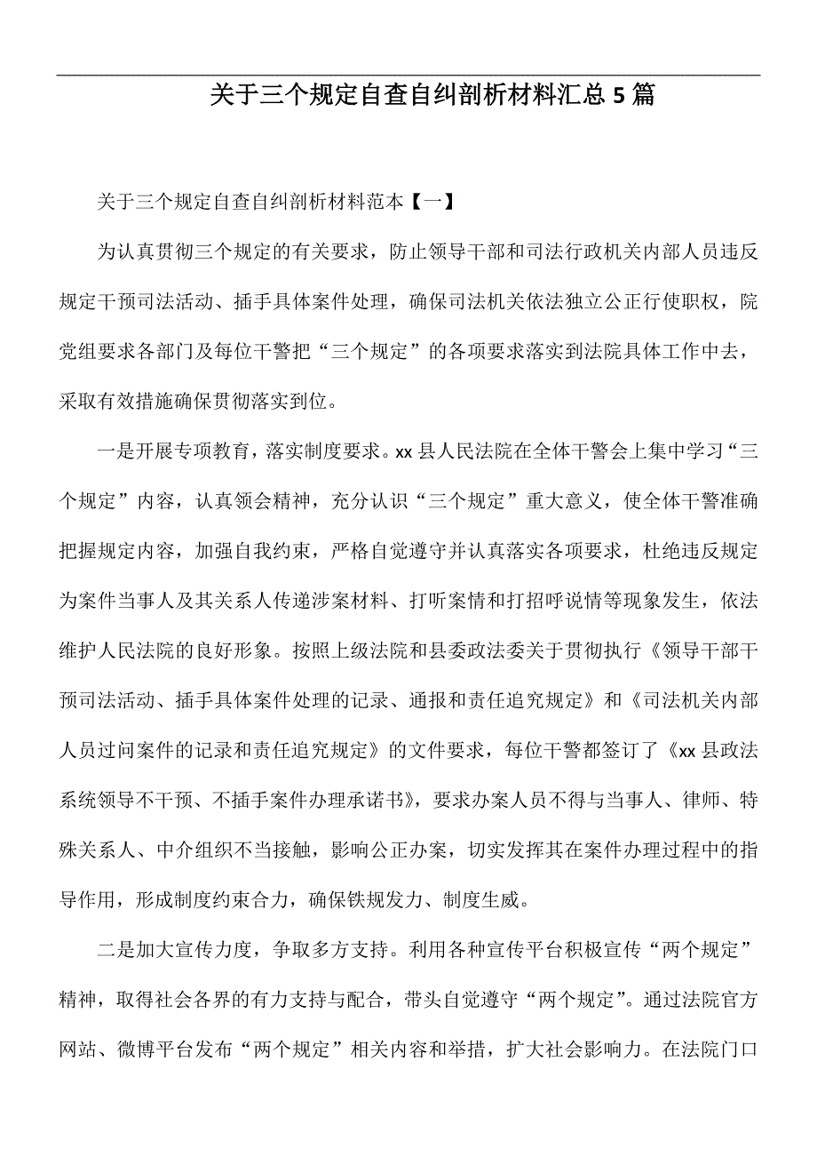 关于三个规定自查自纠剖析材料汇总5篇.docx_第1页