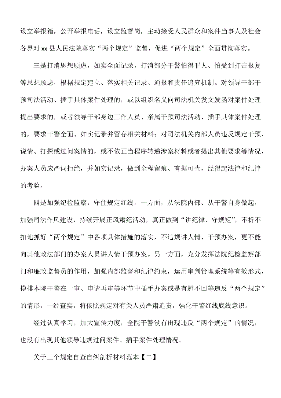 关于三个规定自查自纠剖析材料汇总5篇.docx_第2页