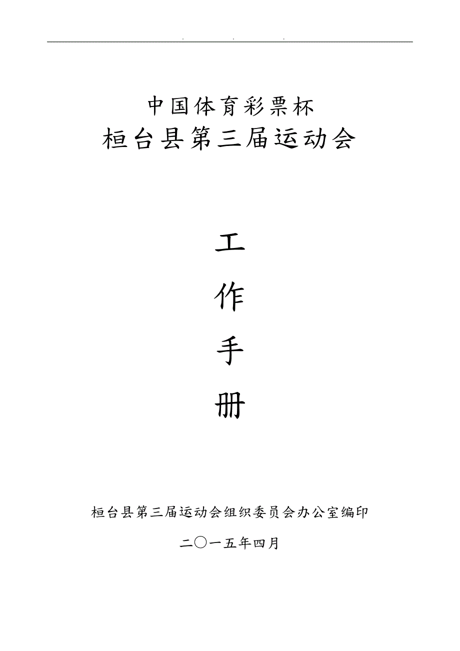 中国体彩杯桓台运动会工作手册.doc_第1页