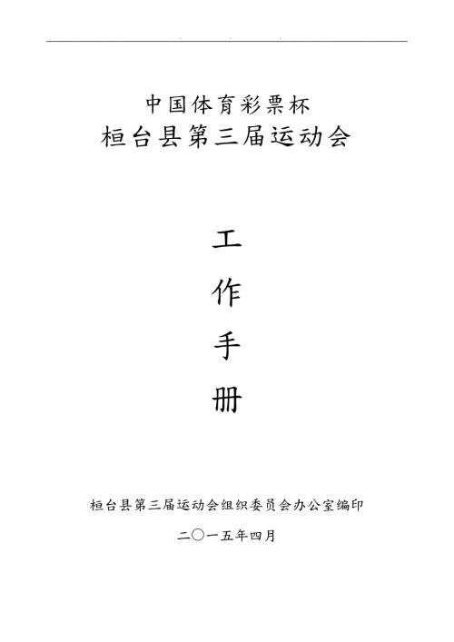 中国体彩杯桓台运动会工作手册.doc