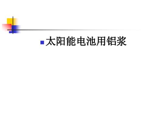 太阳能电池铝浆.ppt
