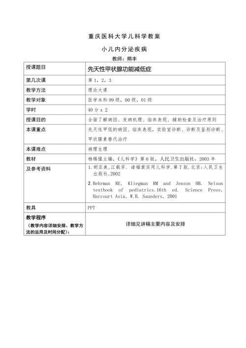 先天性甲状腺功能减低症教案.doc