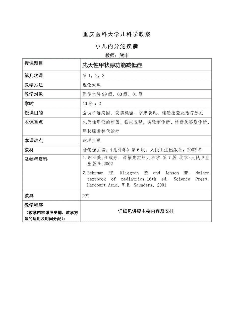 先天性甲状腺功能减低症教案.doc_第1页