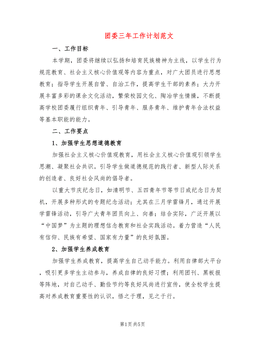 团委三年工作计划范文.doc_第1页