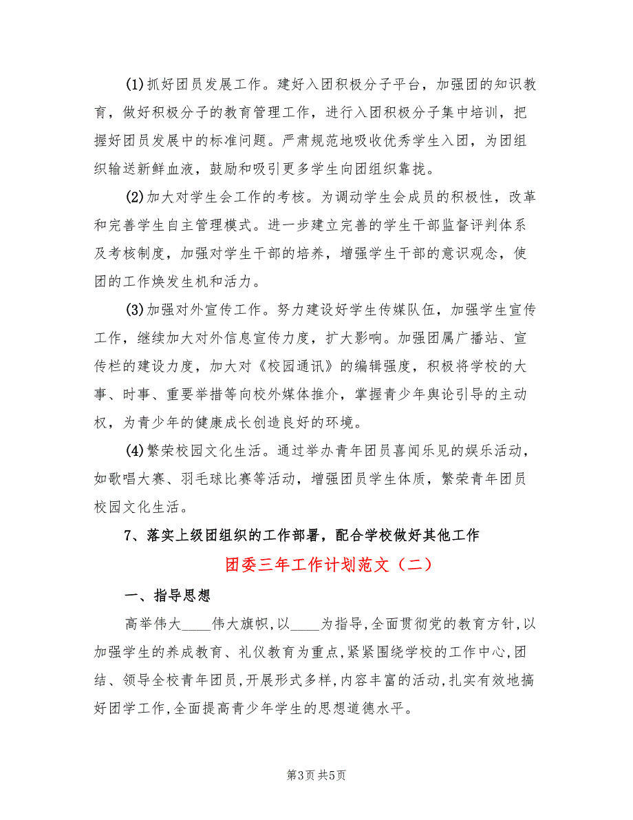 团委三年工作计划范文.doc_第3页