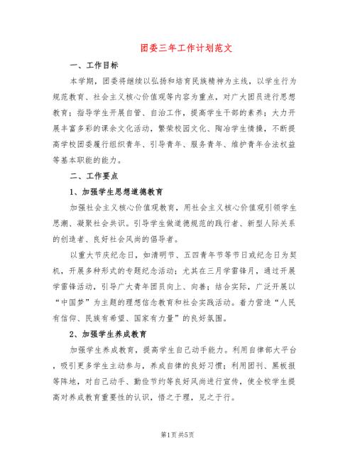 团委三年工作计划范文.doc