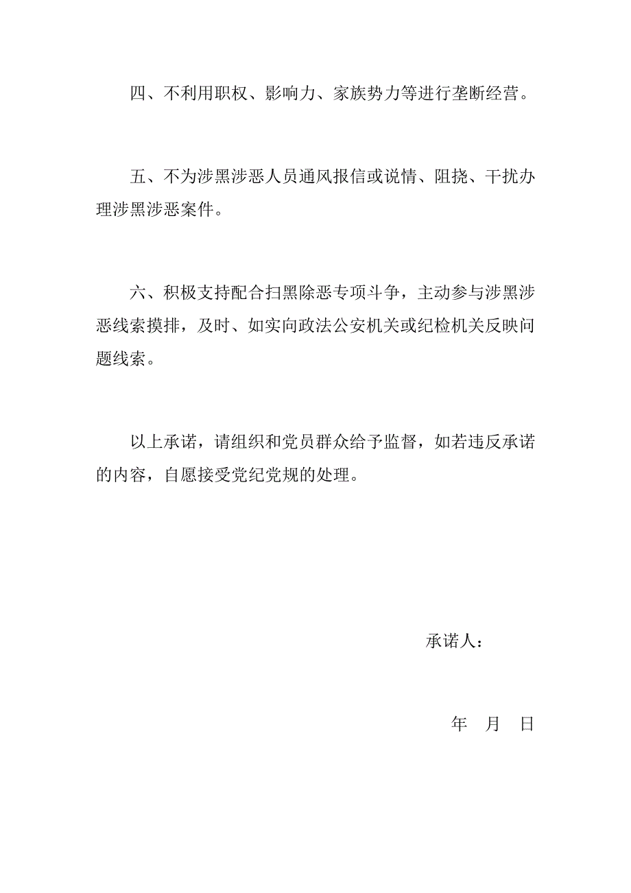 党建推荐共产党员扫黑除恶承诺书基层干部扫黑除恶承诺书.docx_第2页