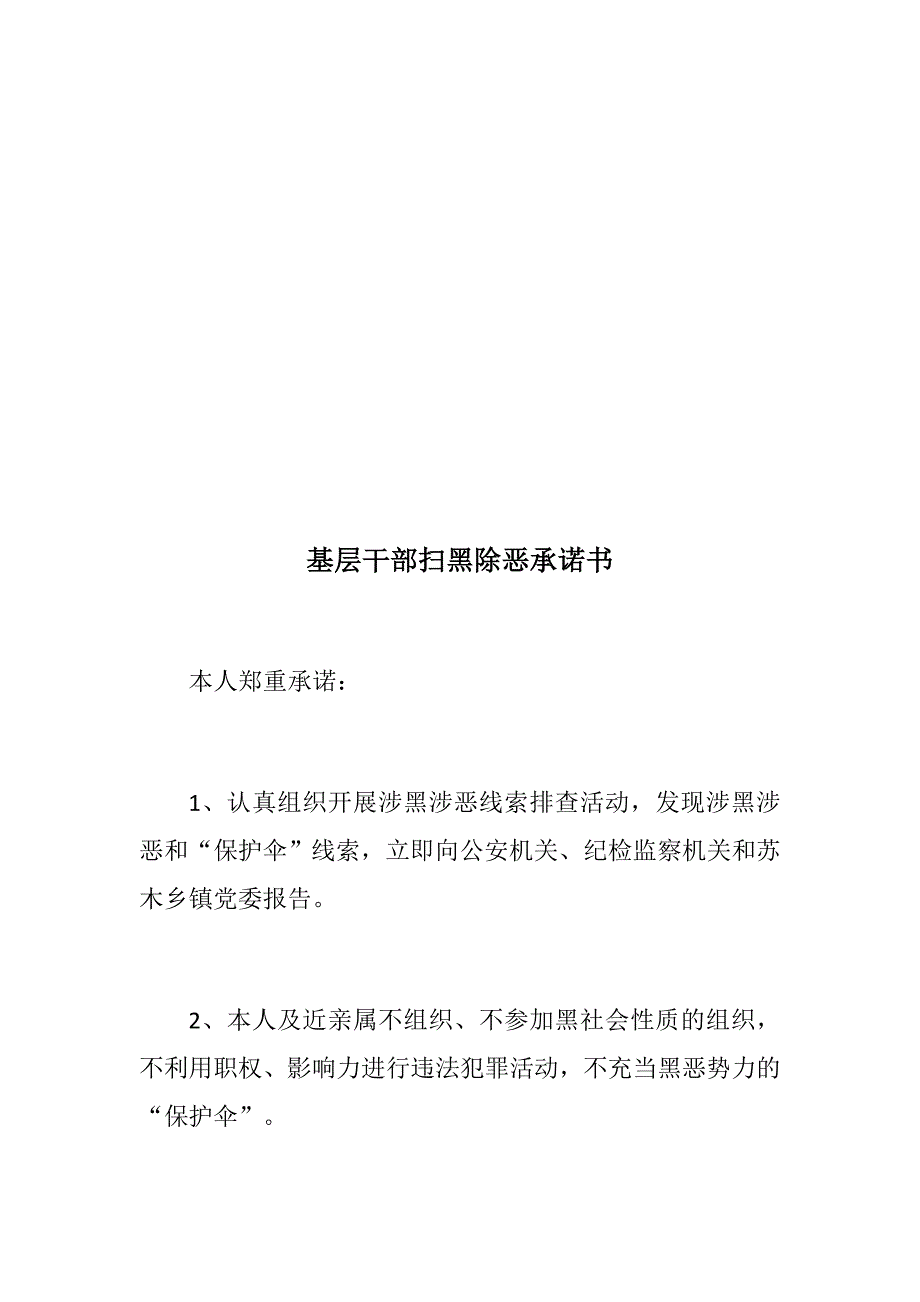 党建推荐共产党员扫黑除恶承诺书基层干部扫黑除恶承诺书.docx_第3页