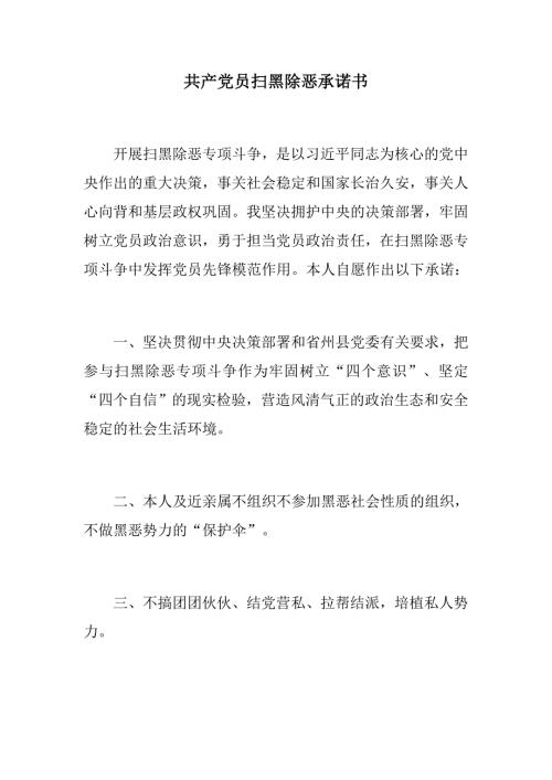 党建推荐共产党员扫黑除恶承诺书基层干部扫黑除恶承诺书.docx