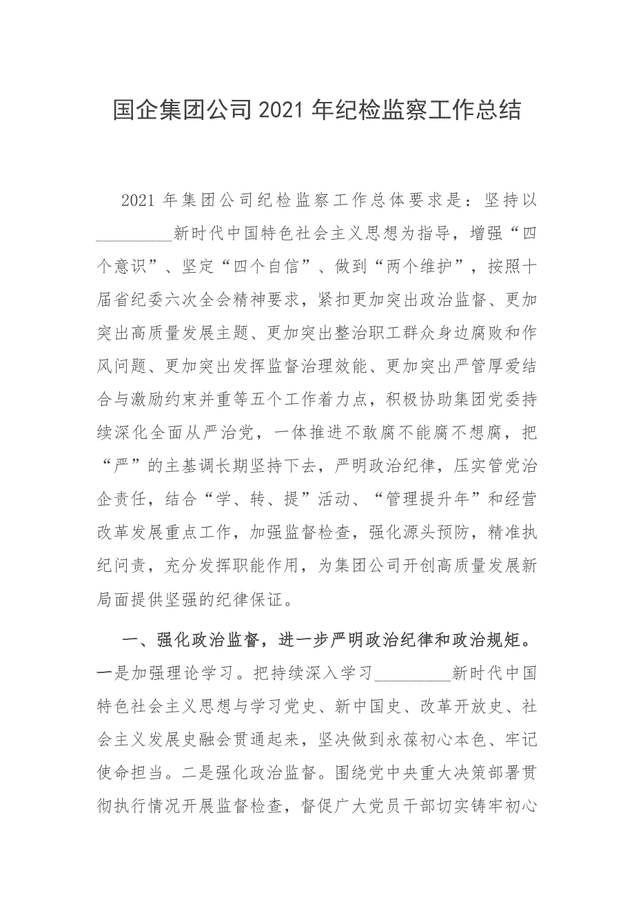 国企集团公司2021年纪检监察工作总结.docx_第1页