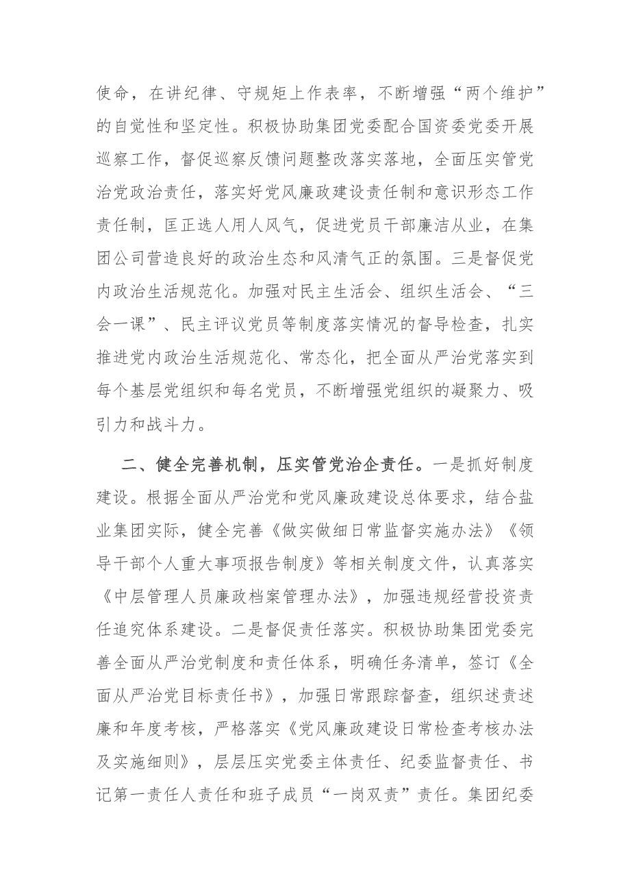 国企集团公司2021年纪检监察工作总结.docx_第2页
