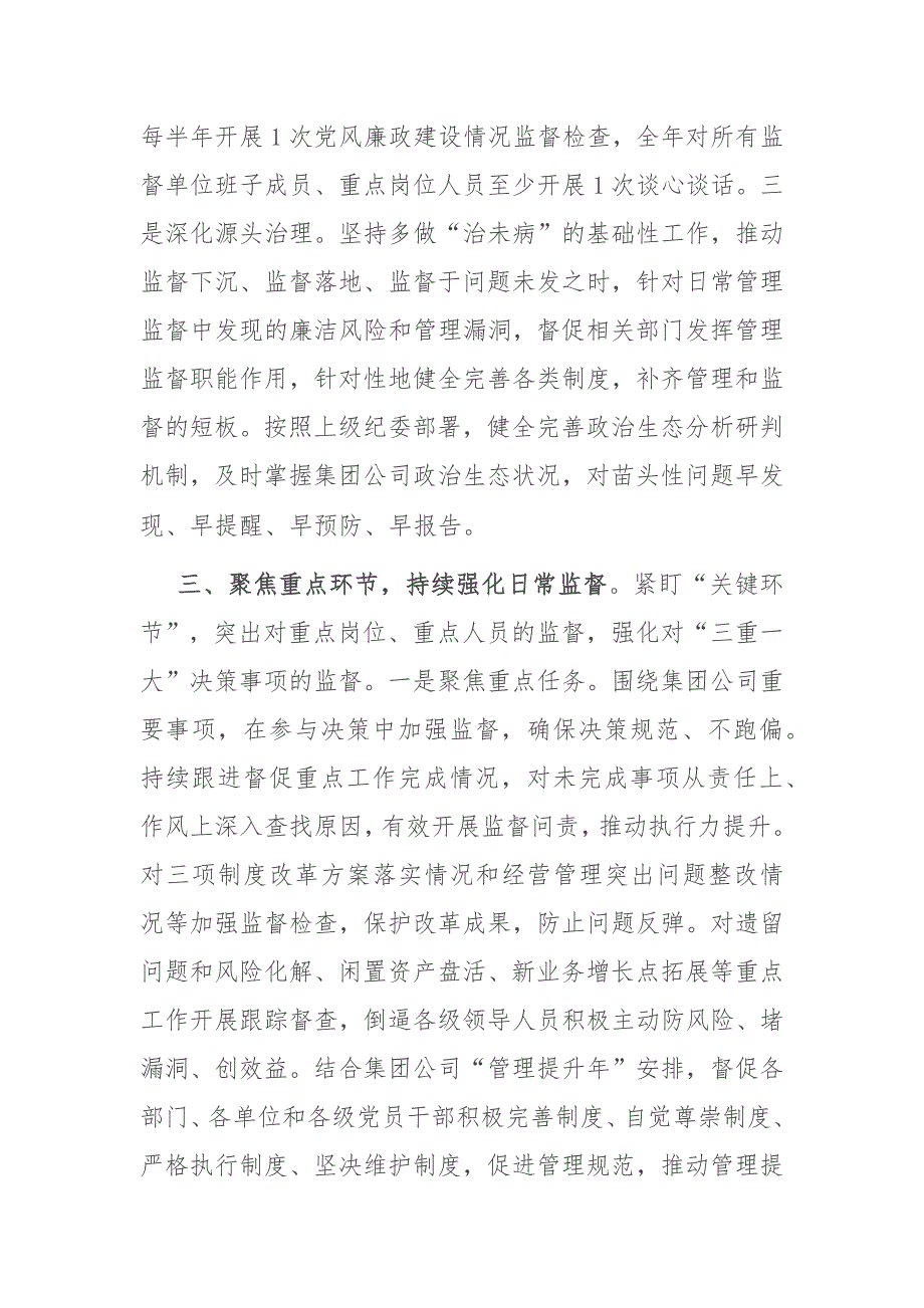 国企集团公司2021年纪检监察工作总结.docx_第3页
