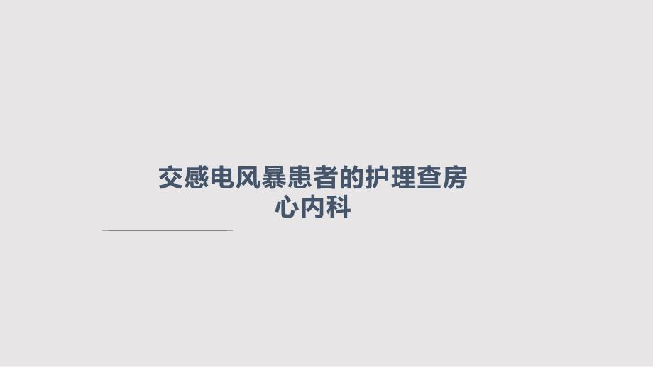 交感电风暴患者的护理查房PPT课件.pptx_第1页