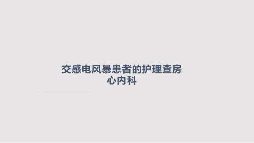 交感电风暴患者的护理查房PPT课件.pptx