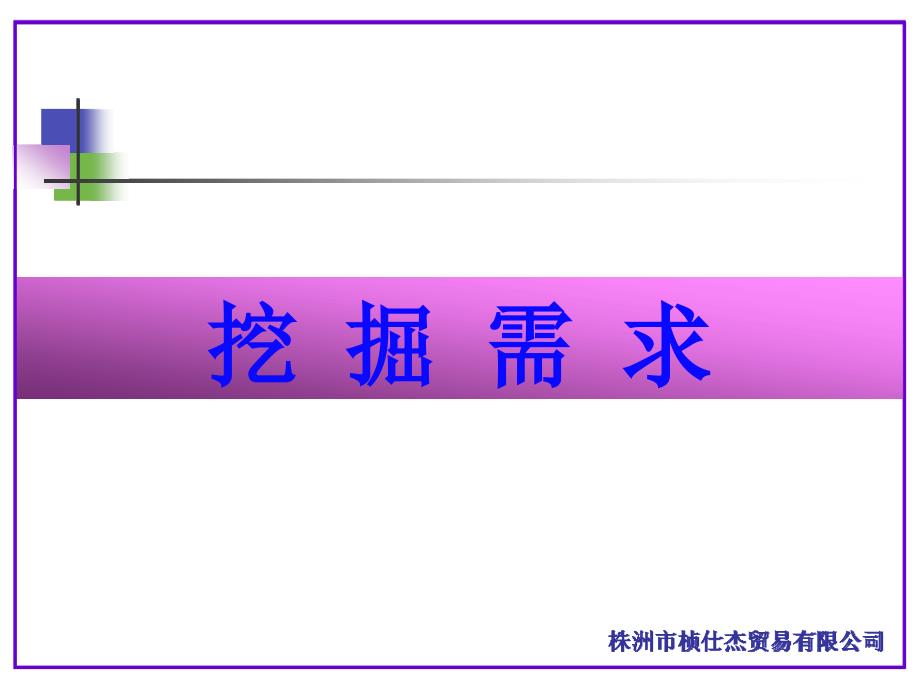 客户挖掘需求PPT课件.ppt_第1页