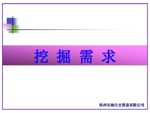 客户挖掘需求PPT课件.ppt