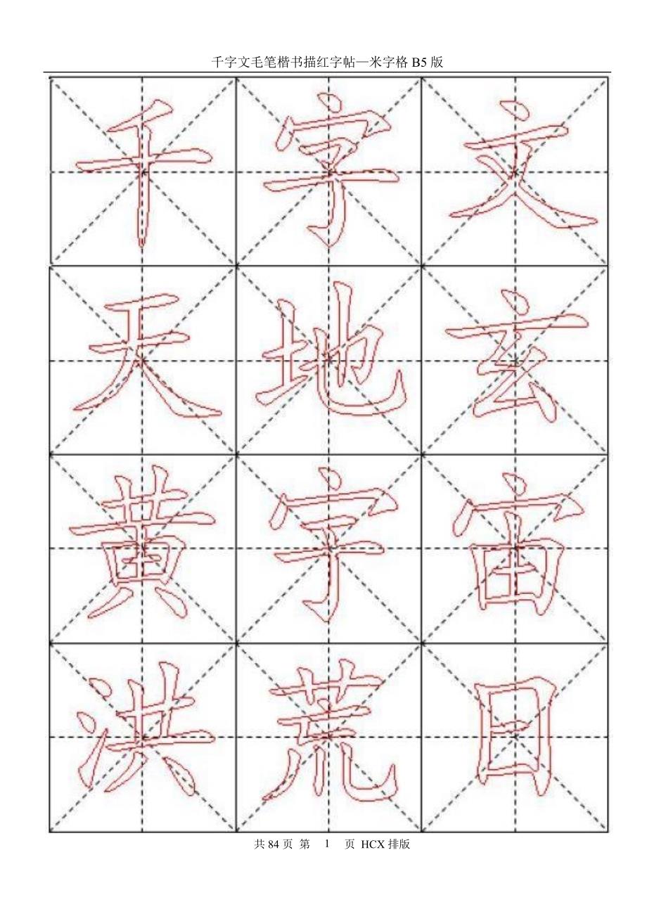 千字文毛笔楷书描红字帖米字格B.doc_第1页