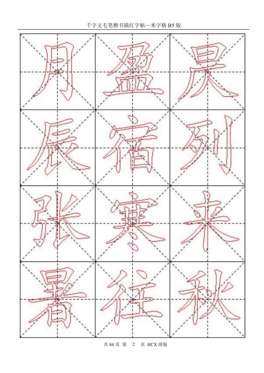 千字文毛笔楷书描红字帖米字格B.doc_第2页