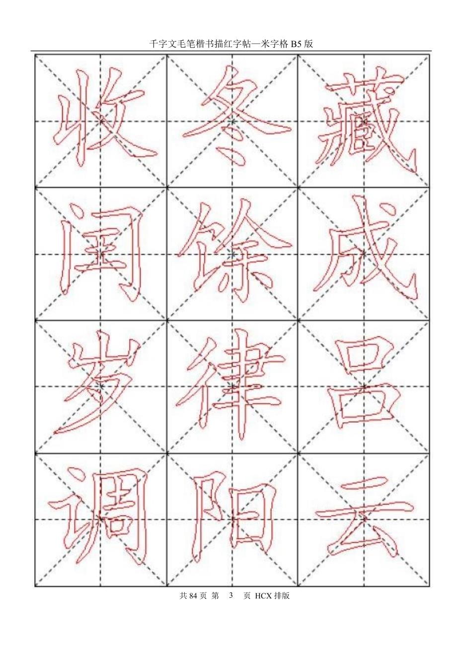 千字文毛笔楷书描红字帖米字格B.doc_第3页