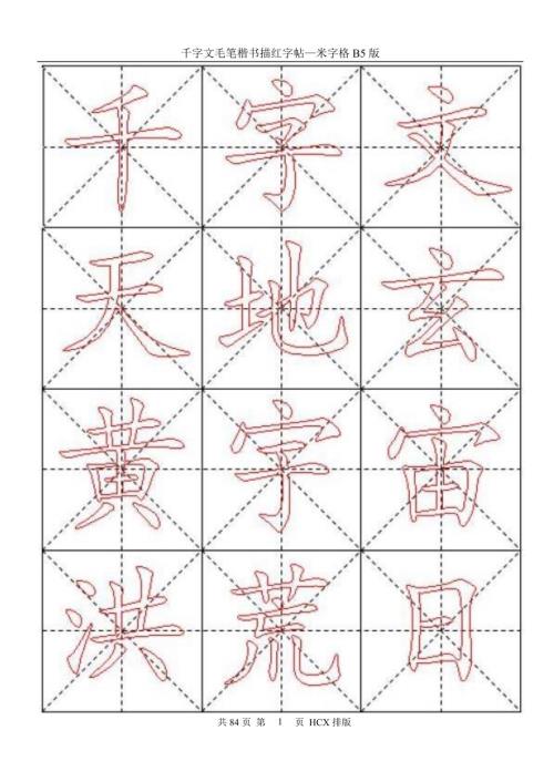 千字文毛笔楷书描红字帖米字格B.doc
