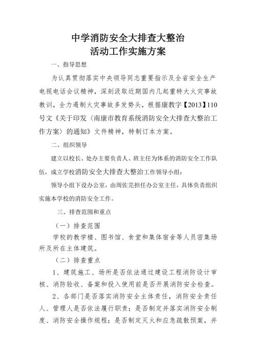 中学消防安全大排查大整治活动工作实施方案.doc