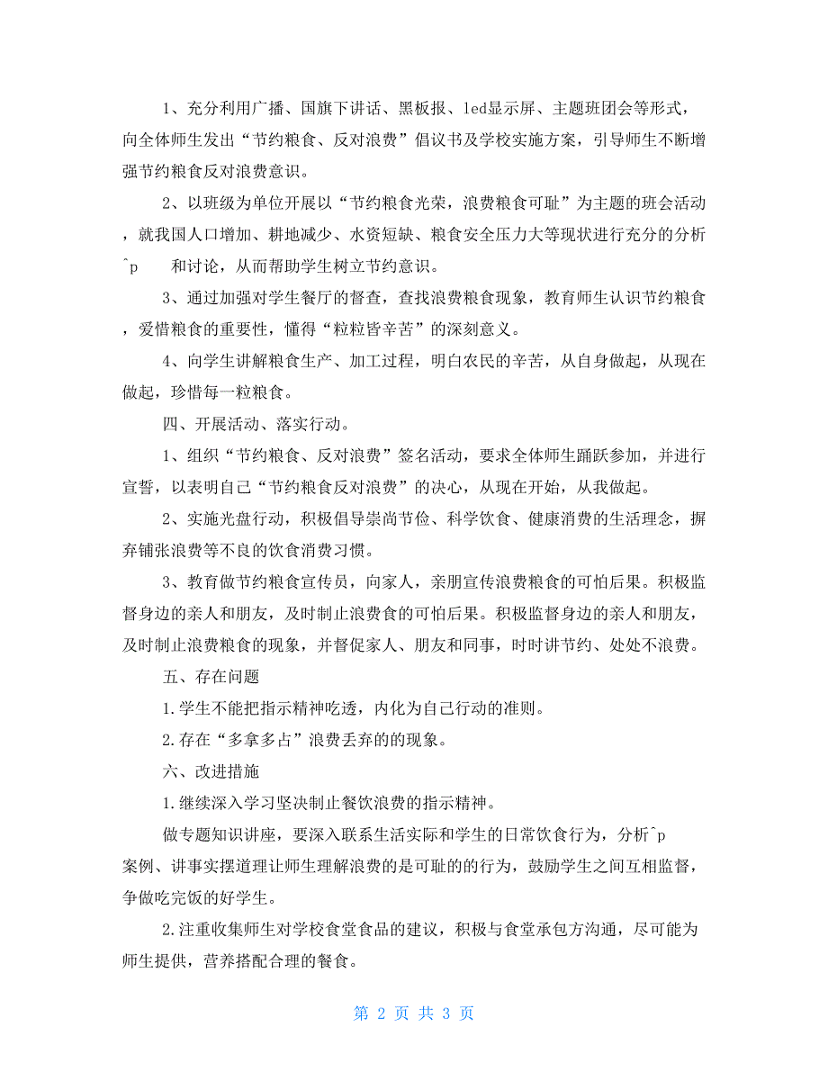 学校餐饮浪费情况自查自纠工作情况总结.doc_第2页