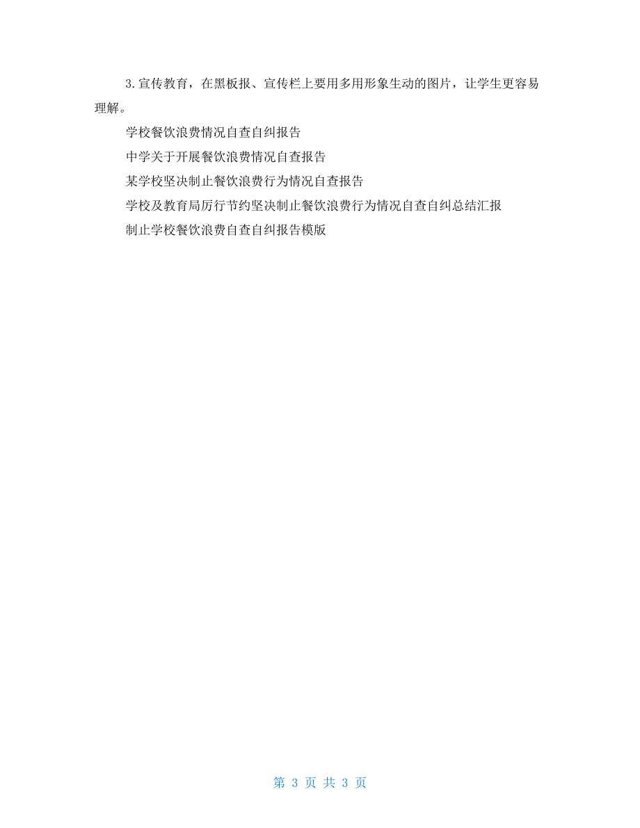 学校餐饮浪费情况自查自纠工作情况总结.doc_第3页