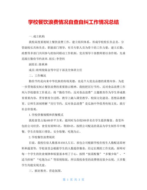学校餐饮浪费情况自查自纠工作情况总结.doc