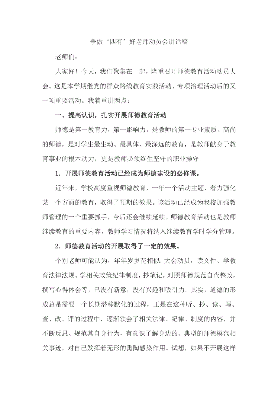 争做四有好老师动员会讲话稿.doc_第1页