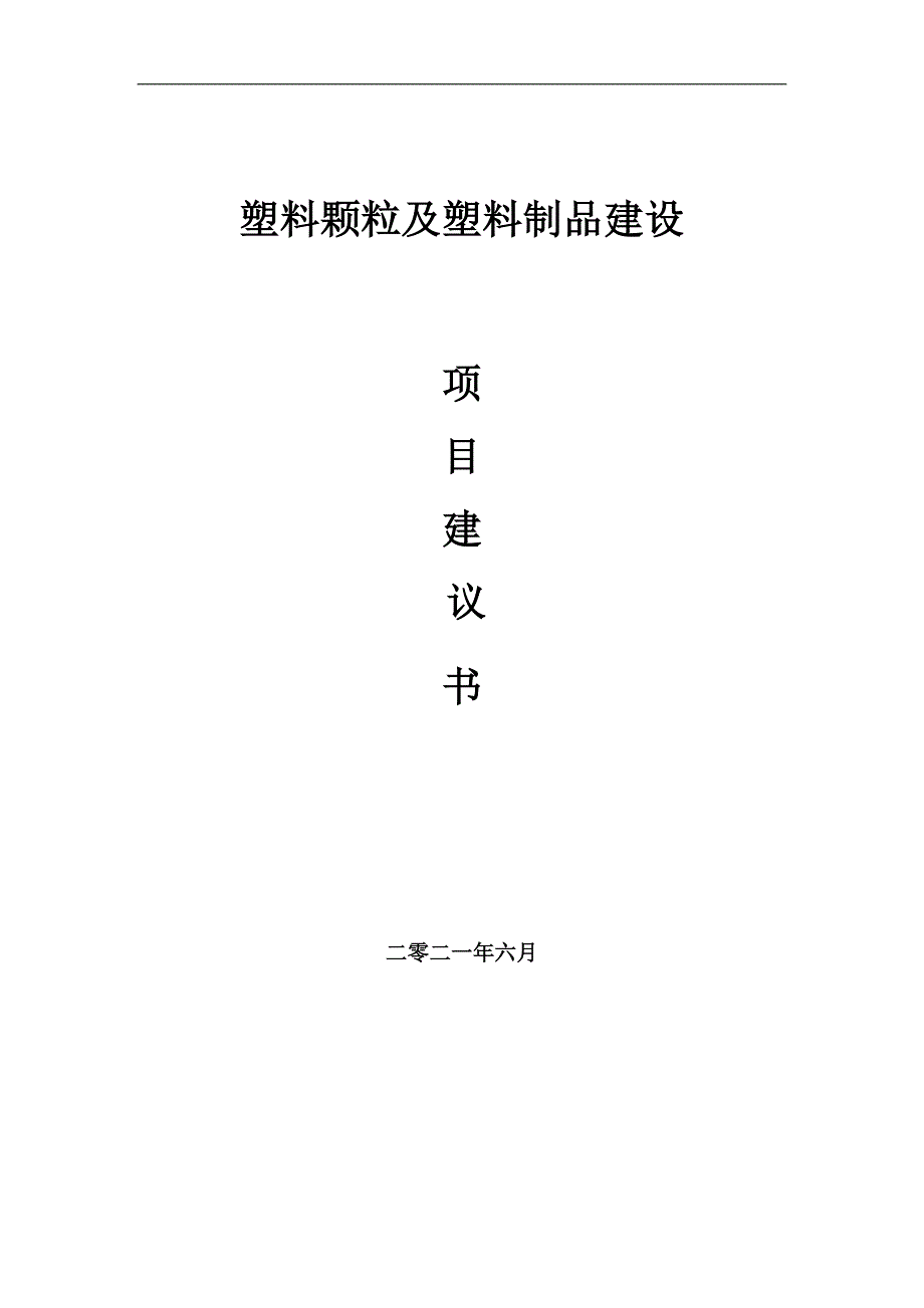 塑料颗粒及塑料制品项目项目建议书写作范本.doc_第1页