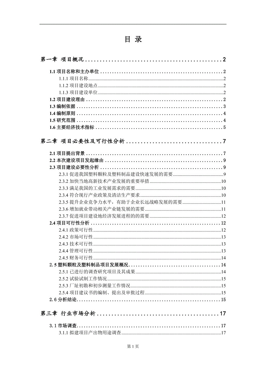 塑料颗粒及塑料制品项目项目建议书写作范本.doc_第2页