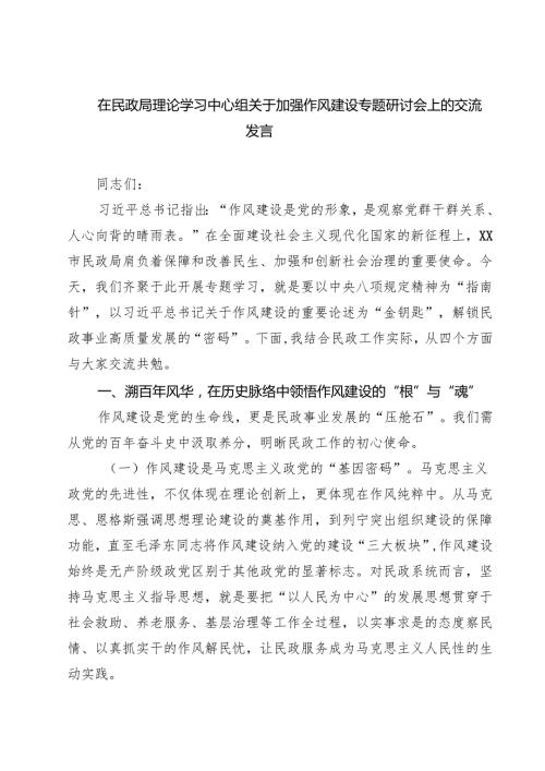 5篇习近平关于加强党的作风建设论述摘编心得研讨发言 （最新合辑）.docx