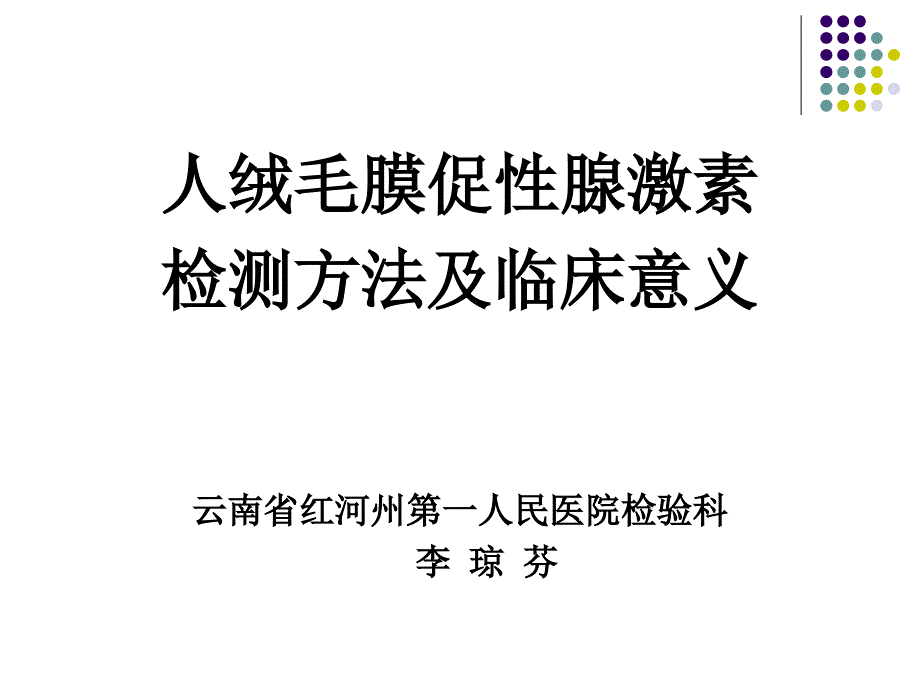 人绒毛膜促性腺激素HCG检测临床意义.ppt_第1页