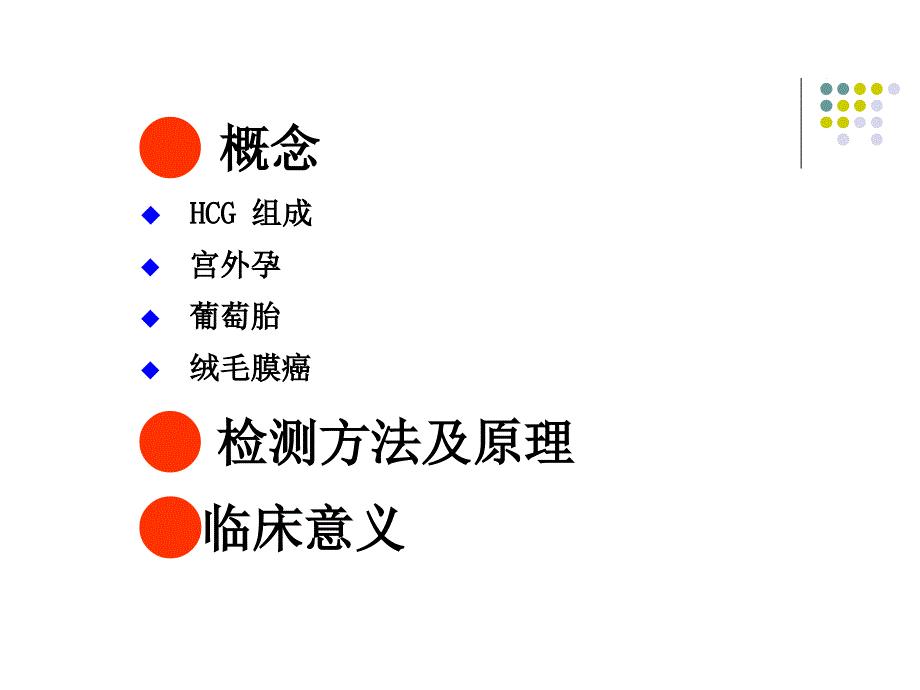 人绒毛膜促性腺激素HCG检测临床意义.ppt_第2页