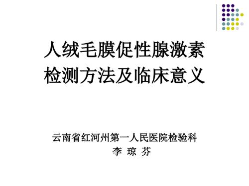人绒毛膜促性腺激素HCG检测临床意义.ppt