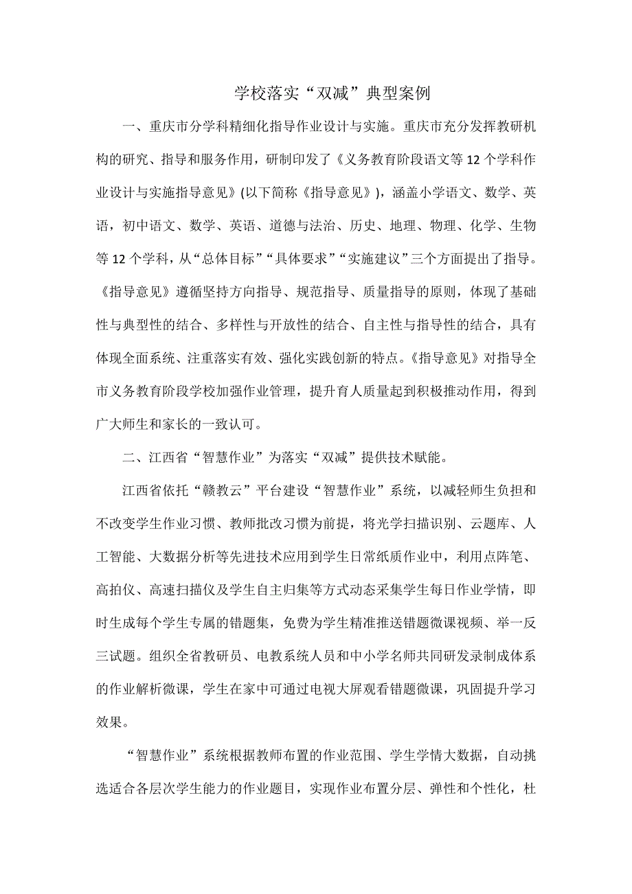 学校落实双减典型案例.docx_第1页