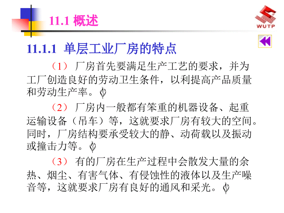 单层工业厂房结构课件.ppt_第3页
