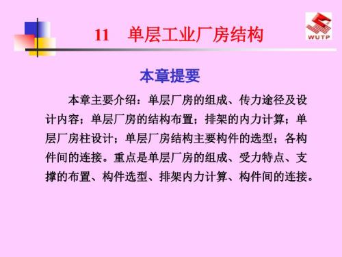 单层工业厂房结构课件.ppt