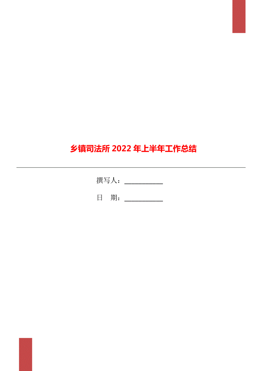 乡镇司法所2022年上半年工作总结.doc_第1页