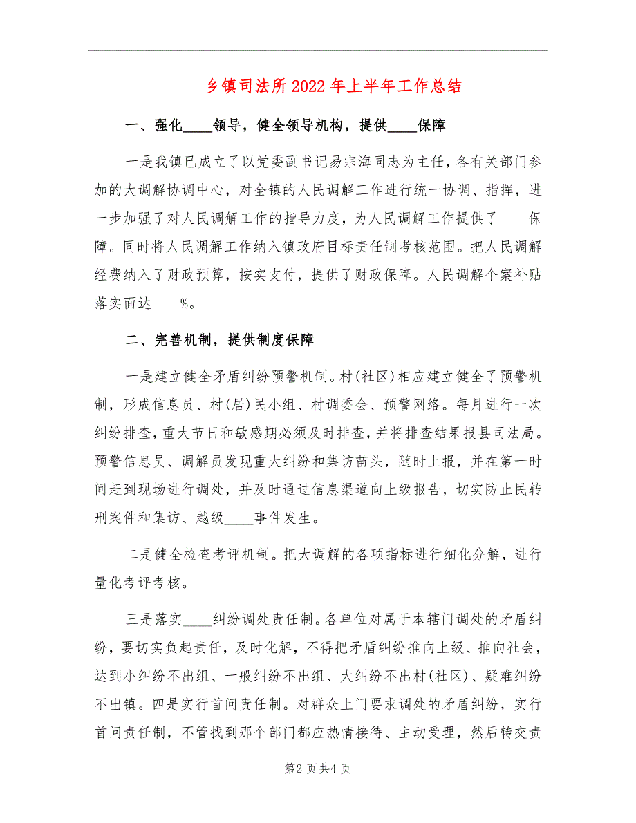 乡镇司法所2022年上半年工作总结.doc_第2页